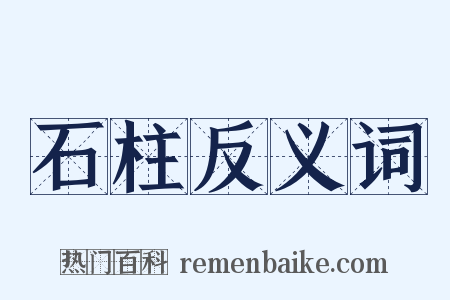 石柱反义词是什么意思的图片